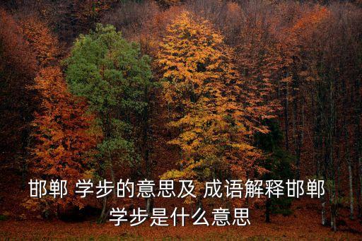 邯鄲 學步的意思及 成語解釋邯鄲 學步是什么意思