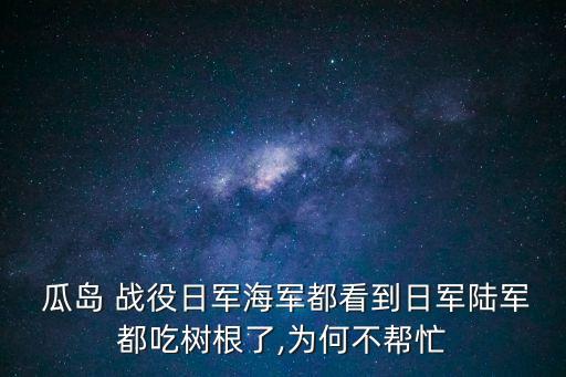 瓜島戰役電影,近代日本走不同的路把戰火蔓延到中美邊界