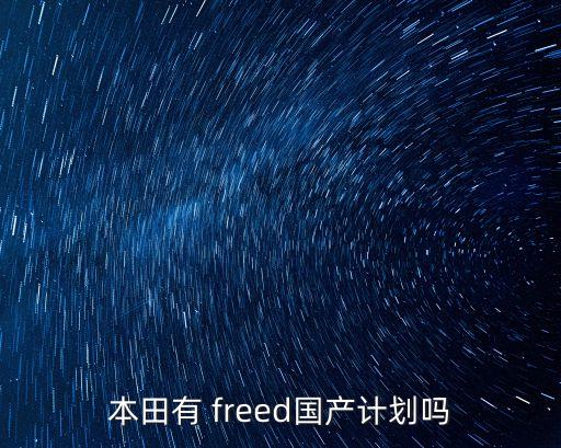 本田有 freed國產計劃嗎
