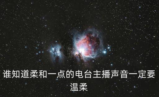 誰知道柔和一點的電臺主播聲音一定要溫柔