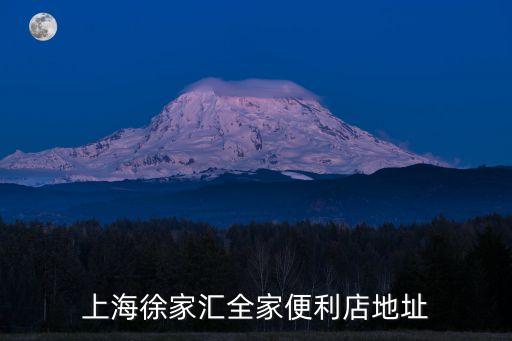 上海徐家匯全家便利店地址