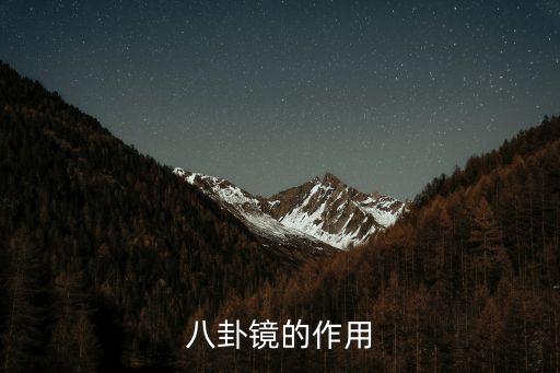 八卦鏡，八卦鏡啥是八卦鏡什么樣子干嘛用