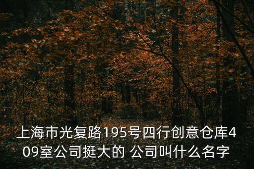 上海市光復路195號四行創意倉庫409室公司挺大的 公司叫什么名字