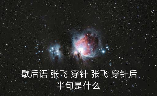 張飛穿針歇后語下一句是什么,-2穿針歇后語:眼睛大，眼睛小