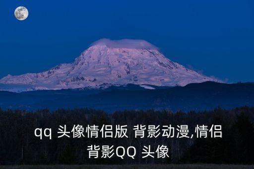  qq 頭像情侶版 背影動漫,情侶 背影QQ 頭像