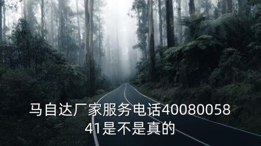 馬自達廠家服務電話4008005841是不是真的