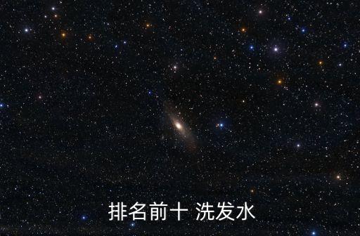 洗發水排名,無硅油洗發水排行榜出爐!