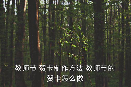  教師節 賀卡制作方法 教師節的 賀卡怎么做