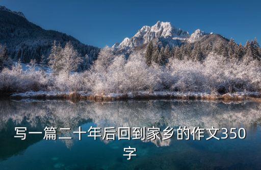 寫一篇二十年后回到家鄉(xiāng)的作文350字