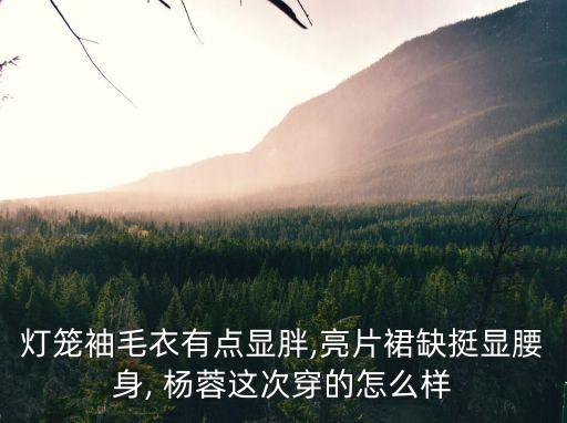 楊蓉圖片,從基礎(chǔ)款入手走出潮流