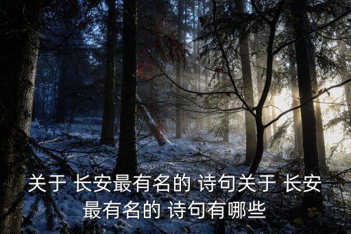 關于 長安最有名的 詩句關于 長安最有名的 詩句有哪些