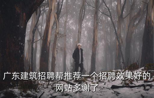 東莞華南海建材招聘信息網(wǎng)，坤耐建材現(xiàn)在在招聘兼職聽說待遇不錯(cuò)哦