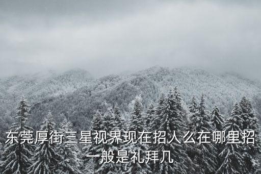 東莞厚街三星招聘要求，有誰知道厚街三星電子廠招工要求多大年齡的