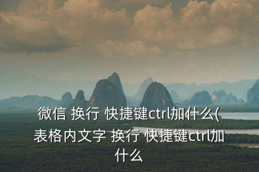 強制換行快捷鍵,怎么快速按鍵換行?看這里!