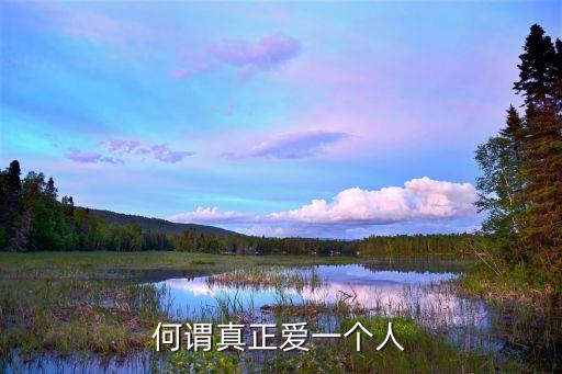 真正愛一個人，真正愛一個人要怎樣