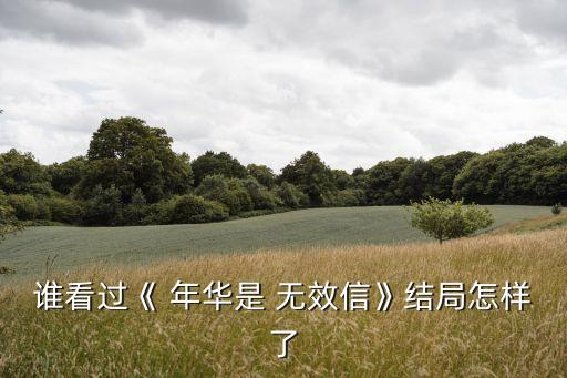 年華是無效信,羅清全:這就算是失戀一次