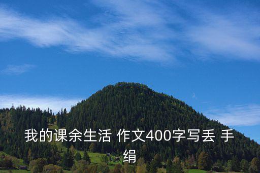丟手絹作文,小美贏了手絹我愛玩迷失手絹