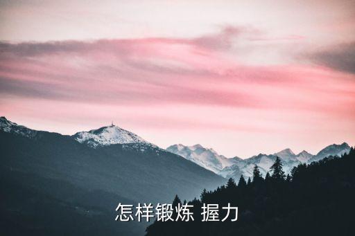 怎樣鍛煉 握力