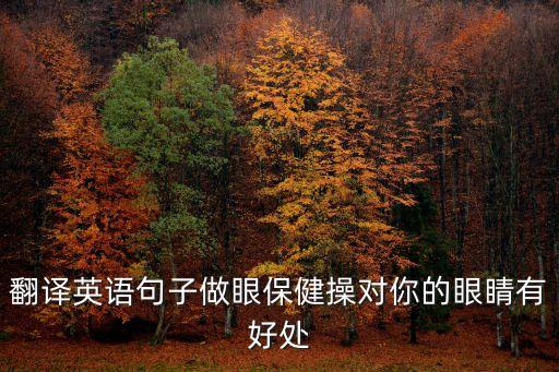 眼保健操的英文，眼保健操 用英語怎么說