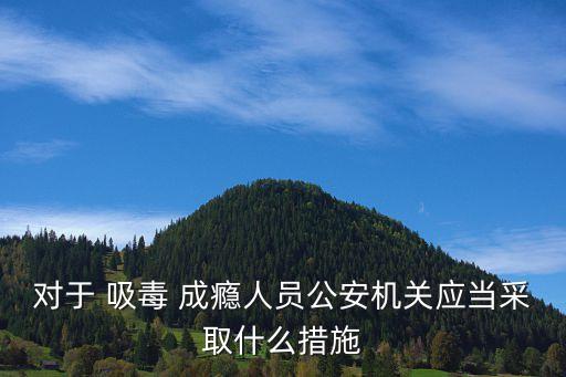 吸毒成癮,吸毒成癮公安機(jī)關(guān)可責(zé)令其進(jìn)行社區(qū)戒毒