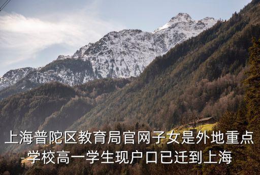 上海市普陀區教育建設網，上海普陀區教育局官網