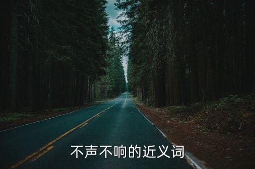 不聲不響的近義詞