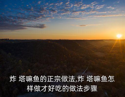 塔嘛魚的做法,秘制五花八門秘訣!