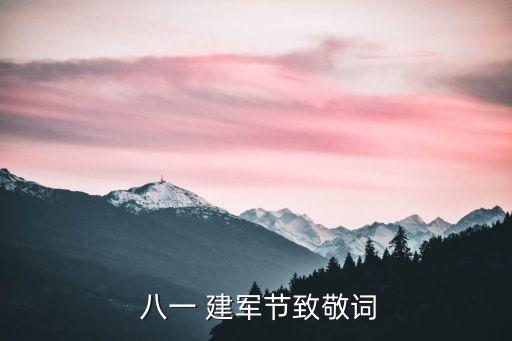 八一建軍節(jié)主持詞,八一建軍節(jié)貢品:一文讀懂