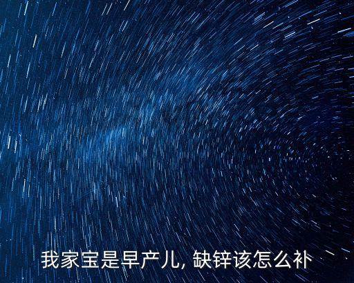 我家寶是早產(chǎn)兒, 缺鋅該怎么補(bǔ)