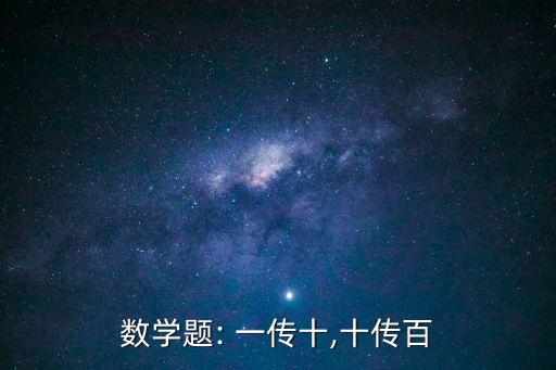數學題: 一傳十,十傳百