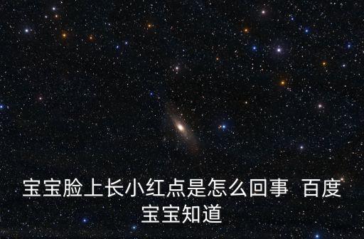 小孩臉上起紅點，嬰兒臉上長紅色點點