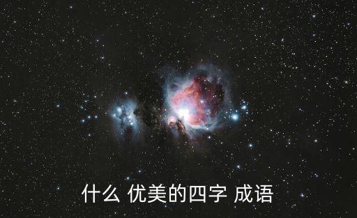 優美成語,四個字解說成語典故:沉魚落雁與閉月羞花