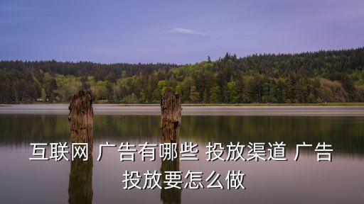 網絡廣告投放方法,競價廣告或按cpc收費適合企業推廣