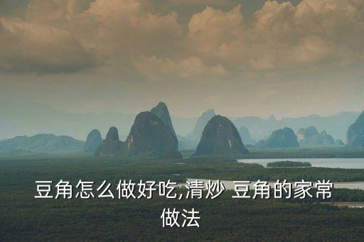 麻汁豆角的做法,豆角怎么做?別慌!