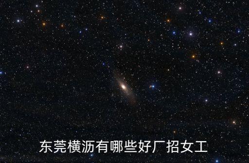 東莞橫瀝有哪些好廠招女工
