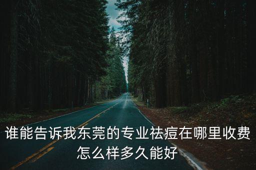 東莞國境口岸祛痘收費，東莞國境口岸醫院皮膚科怎么樣