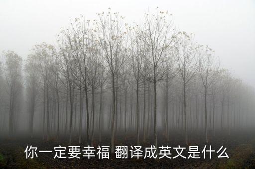 你一定會幸福，你一定要幸福 翻譯成英文是什么