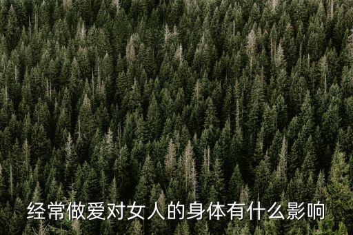 經(jīng)常做愛(ài)對(duì)女人的身體有什么影響