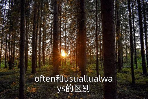 often和usuallualways的區別