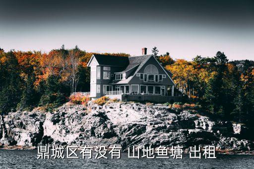 鼎城區有沒有 山地魚塘 出租