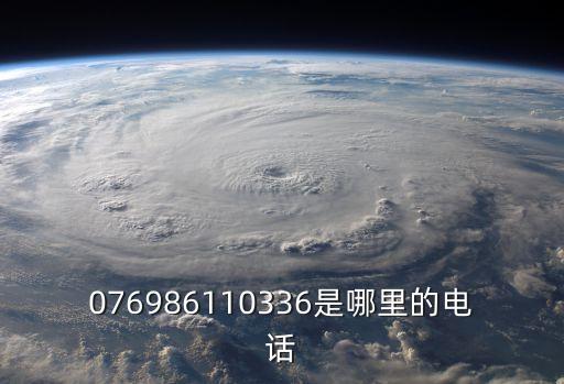 076986110336是哪里的電話