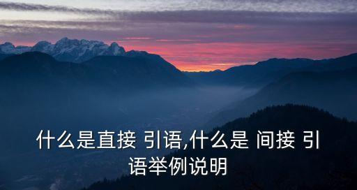 什么是直接 引語,什么是 間接 引語舉例說明