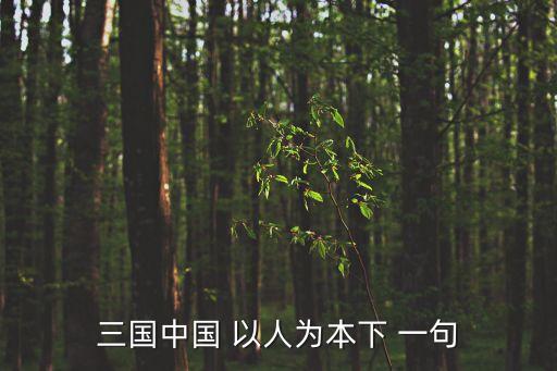 三國中國 以人為本下 一句