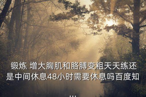 鍛煉增大,經常參加體育運動鍛煉可增加血管壁彈性