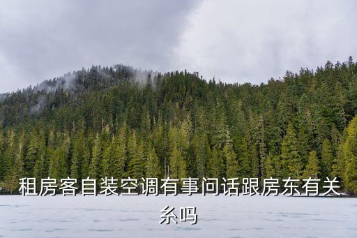 租房客,出租人應定期檢查租房房屋狀況及時維修和更換設施設備