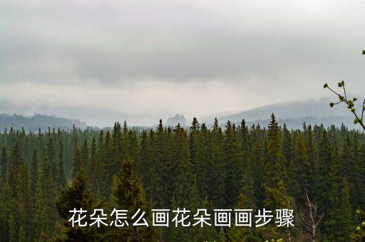 花的畫,第二集:花束上方再畫四朵花