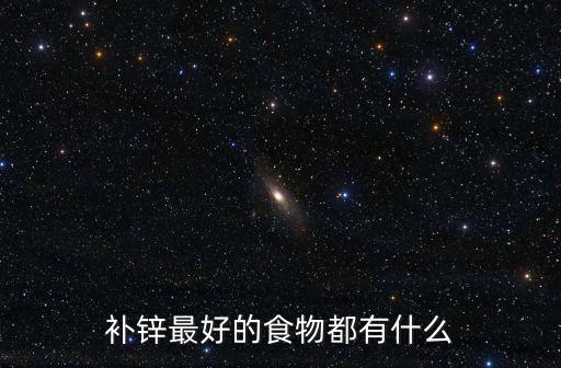 什么食物補鋅,吃動物性食物補鋅更全面