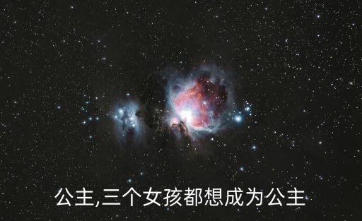 彩虹公主,三個女孩都想成為公主
