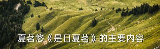 夏茗悠,你一定會喜歡夏茗悠