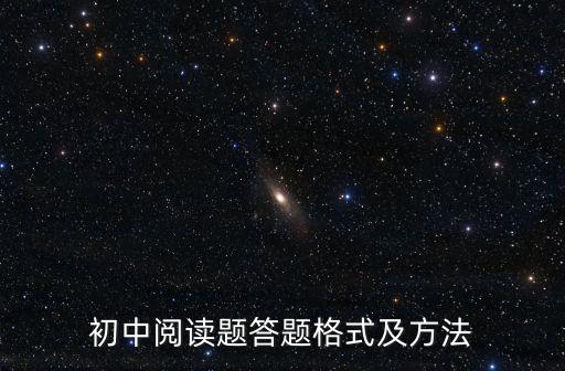 閱讀理解答題模板，語文閱讀答題格式